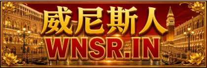 威尼斯人 wnsr.in 主站入口